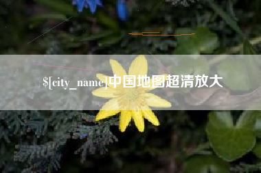 通辽中国地图超清放大