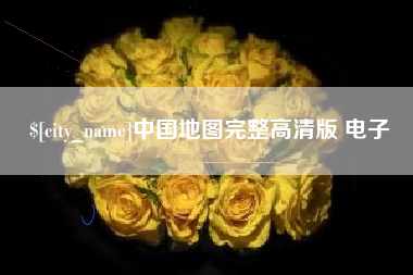 通辽中国地图完整高清版 电子