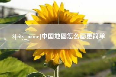 通辽中国地图怎么画更简单