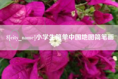 通辽小学生简单中国地图简笔画