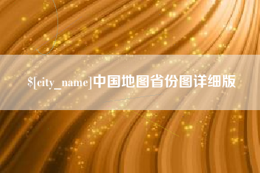 通辽中国地图省份图详细版