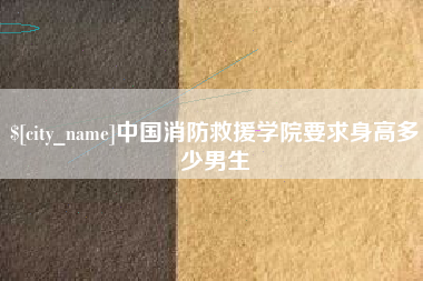 通辽中国消防救援学院要求身高多少男生