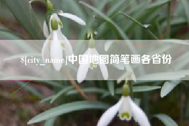 通辽中国地图简笔画各省份