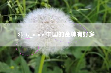 通辽中国的金牌有好多