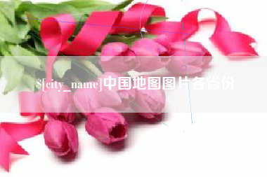 通辽中国地图图片各省份