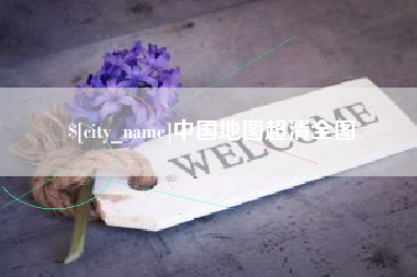 通辽中国地图超清全图