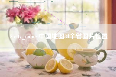 通辽中国地图34个省图片位置