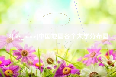 通辽中国地图各个大学分布图
