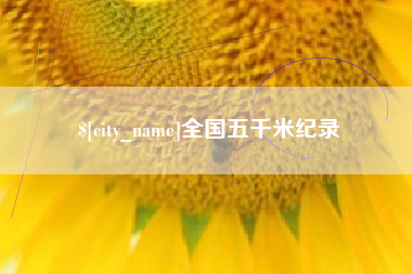 通辽全国五千米纪录