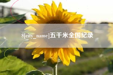 通辽五千米全国纪录