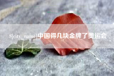 通辽中国得几块金牌了奥运会
