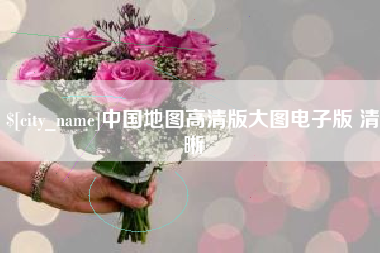 通辽中国地图高清版大图电子版 清晰