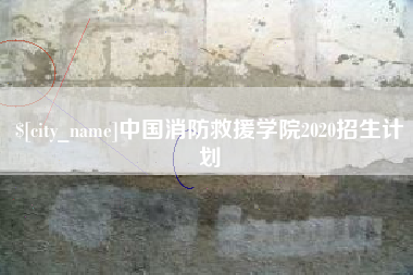 通辽中国消防救援学院2020招生计划