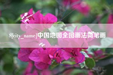通辽中国地图全图画法简笔画