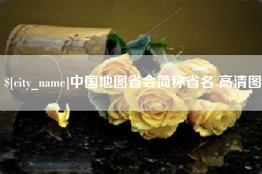 通辽中国地图省会简称省名 高清图