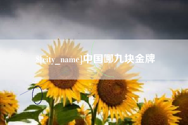 通辽中国哪九块金牌