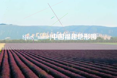 通辽中国福建地形图