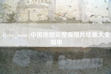 通辽中国地图完整版图片绘画大全简单