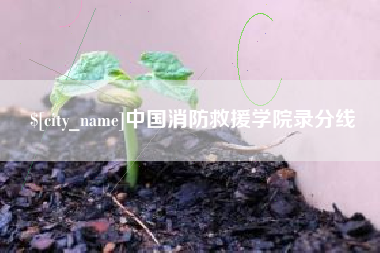 通辽中国消防救援学院录分线