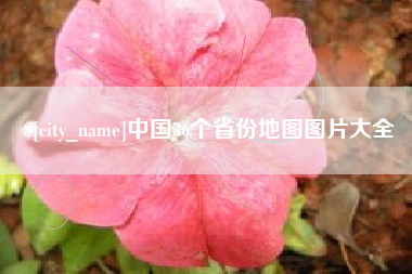 通辽中国36个省份地图图片大全