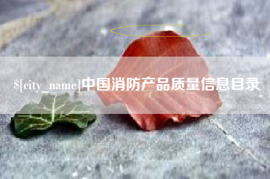 通辽中国消防产品质量信息目录