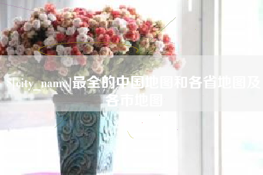 通辽最全的中国地图和各省地图及各市地图