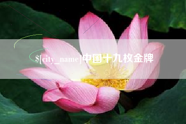通辽中国十九枚金牌