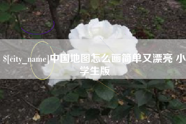 通辽中国地图怎么画简单又漂亮 小学生版