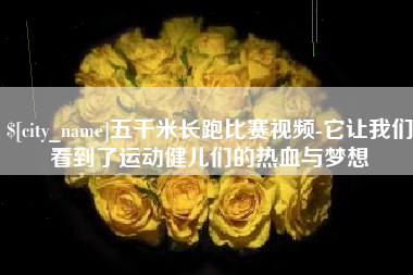 通辽五千米长跑比赛视频-它让我们看到了运动健儿们的热血与梦想