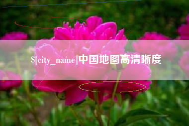 通辽中国地图高清晰度