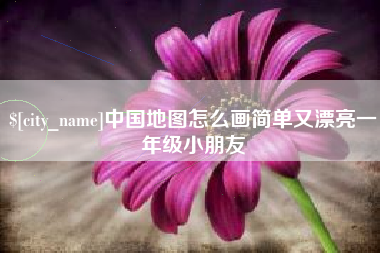通辽中国地图怎么画简单又漂亮一年级小朋友