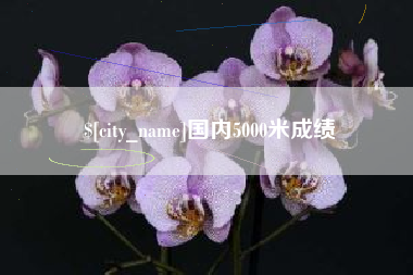 通辽国内5000米成绩