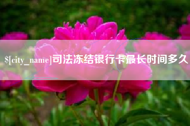 通辽司法冻结银行卡最长时间多久