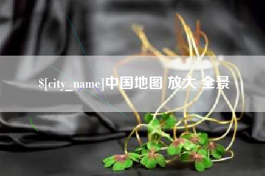 通辽中国地图 放大 全景