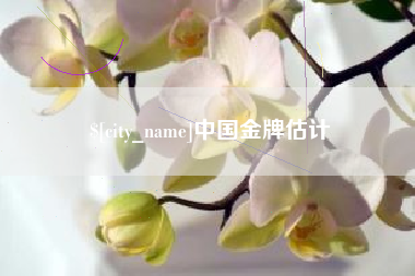 通辽中国金牌估计