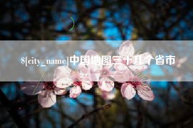 通辽中国地图三十几个省市