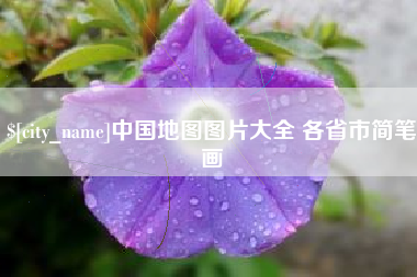 通辽中国地图图片大全 各省市简笔画