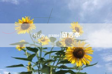 通辽留言本