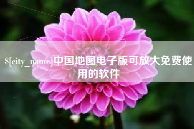 通辽中国地图电子版可放大免费使用的软件