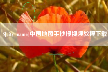 通辽中国地图手抄报视频教程下载