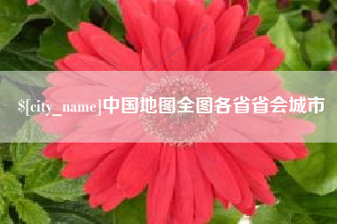 通辽中国地图全图各省省会城市