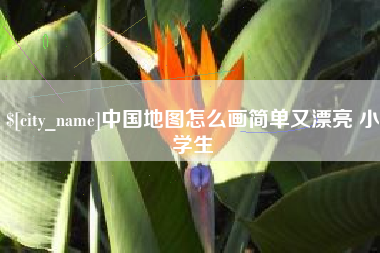 通辽中国地图怎么画简单又漂亮 小学生