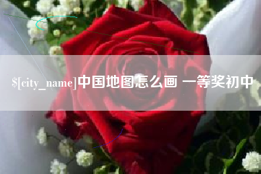 通辽中国地图怎么画 一等奖初中