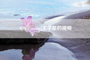 通辽王子豪的视频