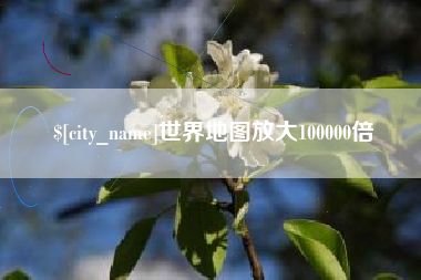 通辽世界地图放大100000倍