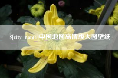 通辽中国地图高清版大图壁纸