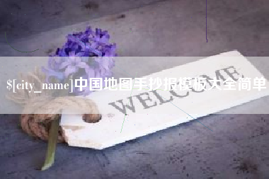 通辽中国地图手抄报模板大全简单
