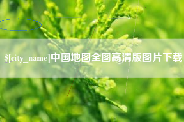 通辽中国地图全图高清版图片下载