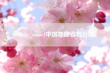 通辽中国地图省划分图