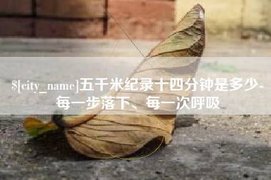 通辽五千米纪录十四分钟是多少-每一步落下、每一次呼吸